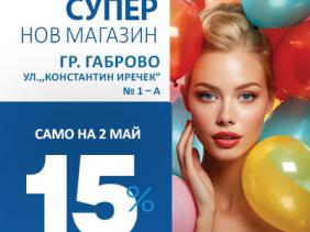 Лили Дрогерие в град Габрово!