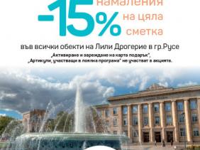Празнувай с Лили в гр. Русе!