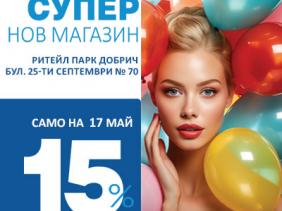 Откриване на нов обект в град Добрич!