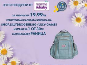 Спечели с MAMMA&BABY