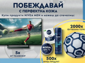 Игра „ПОБЕЖДАВАЙ С ПЕРФЕКТНА КОЖА“
