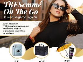 Спечели с TRESemmé “ON THE GO”