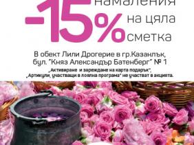 Празнувай с Лили в град Казанлък!
