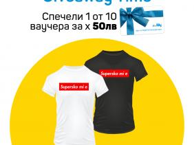 Суперско ми е – Giveaway time