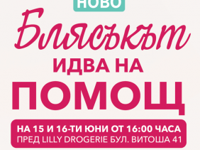 Блясъкът идва на помощ!