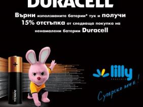 Duracell и Lilly се обединяват в грижата за околната среда!