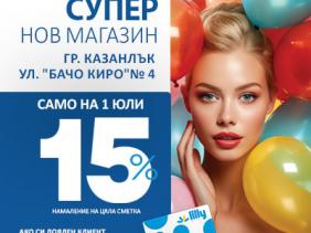 Откриване на нов обект в град Казанлък!