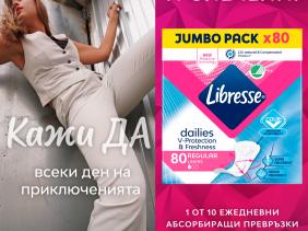 Giveaway - Кажи ДА на приключенията всеки ден с Libresse!