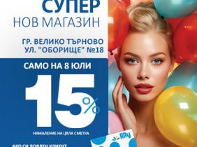 Откриване на нов обект в гр. Велико Търново!