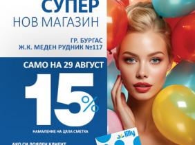 Откриване на нов обект гр. Бургас!