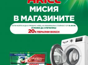 „Ariel мисия в магазините“
