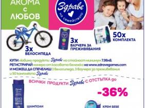 “Подари Здраве на семейството”