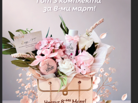 GIVEAWAY - "Честит 8ми март!"