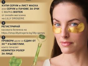 Играй с Bioten през месец април!