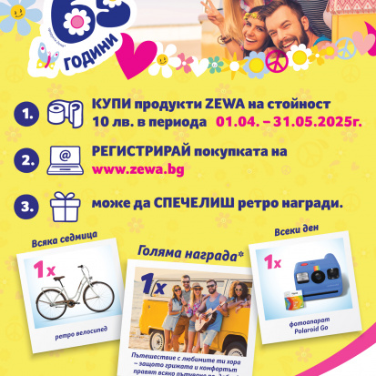 “65 години Zewa!”