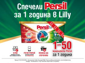 „СПЕЧЕЛИ С PERSIL В ЛИЛИ”