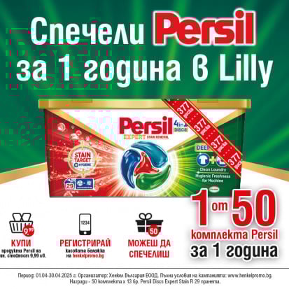 „СПЕЧЕЛИ С PERSIL В ЛИЛИ”