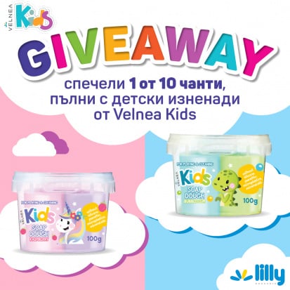 Спечели с Velnea Kids!