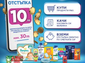 Любимите ти продукти P&G те възнаграждават.