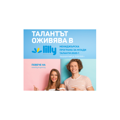 Мениджърска програма за млади таланти 2025г.