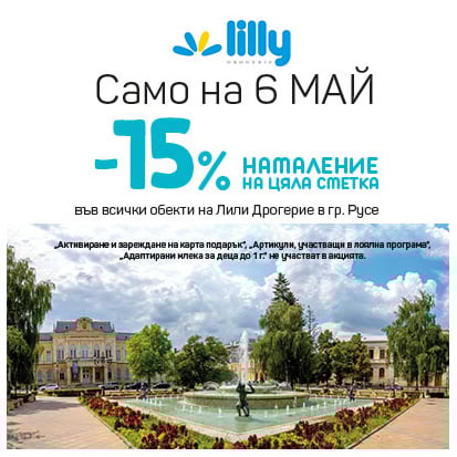 Празнувай с Лили в гр.Русе с 15% отстъпка!