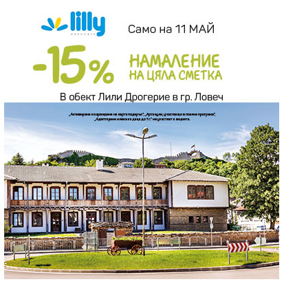 Лили празнува в град Ловеч!