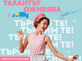 Лили Дрогерие отваря вратите си за теб!