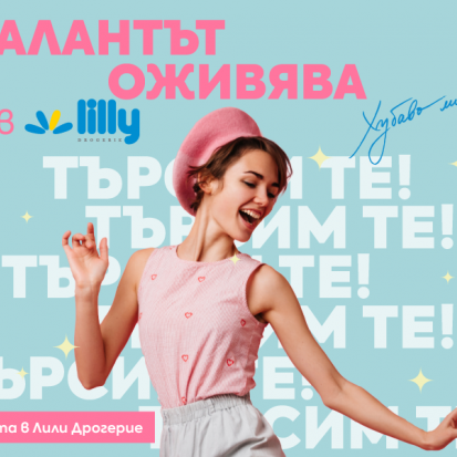 Лили Дрогерие отваря вратите си за теб!