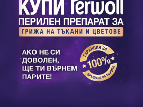 ,,Купи Perwoll – ако не си доволен, ние ще ти върнем парите''