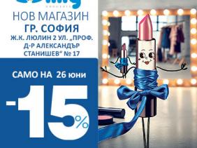 Нов магазин в гр.София - вземи -15%