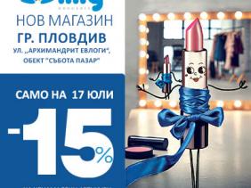 Нов магазин в гр.Пловдив - вземи -15%