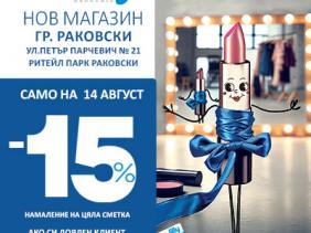Нов магазин в гр.Раковски - вземи -15%