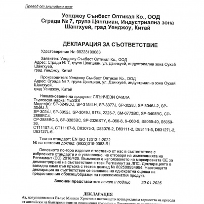 Декларации за съответствие на слъчнвеви очила