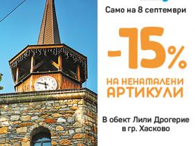 Лили празнува в град Хасково!