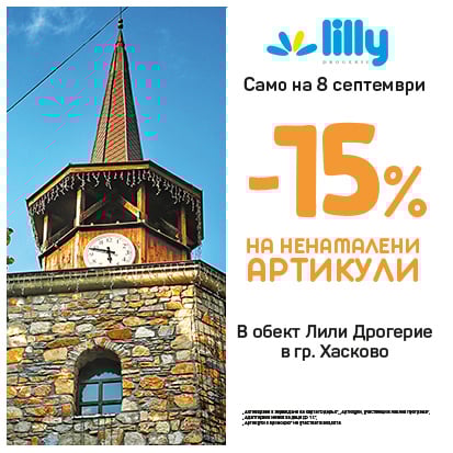Лили празнува в град Хасково!